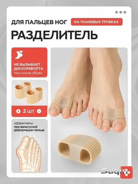разделитель для пальцев ног, 2 штуки в комплекте