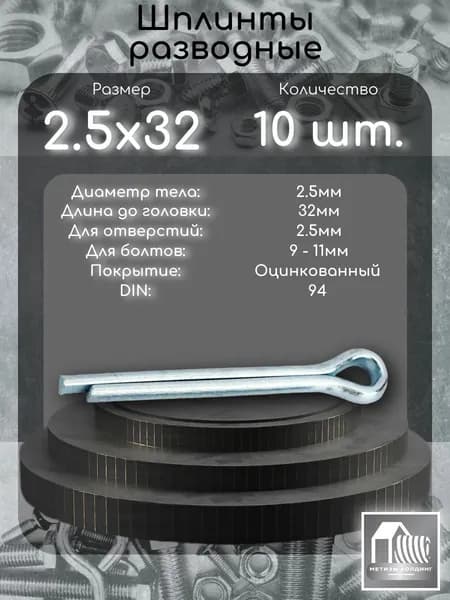Шплинт разводной 2.5х32, DIN94 в цинке, 10 шт.