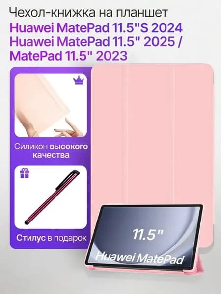 Чехол для Huawei MatePad 11.5/11.5S