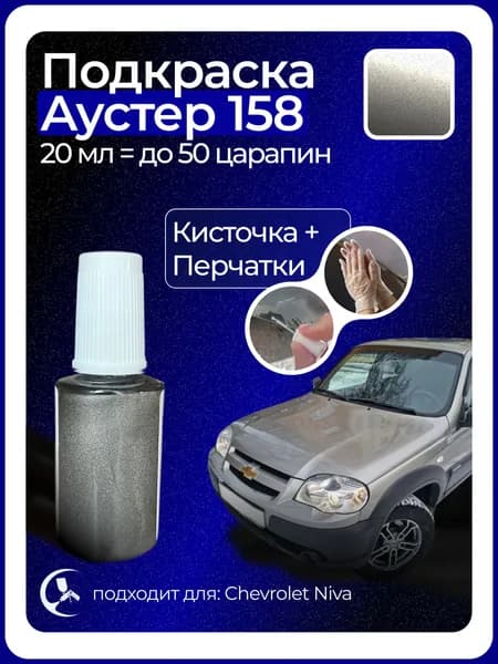 Краска Аустер 158 с кисточкой для подкраски 20 мл
