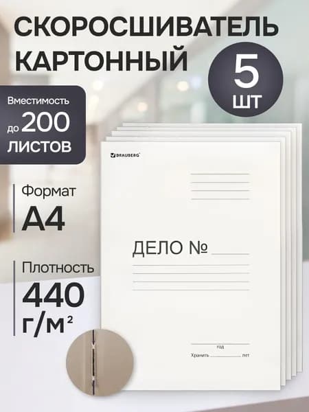 Скоросшиватель картонный мелованный, гарантированная плотность 440 г/м2, до 200 листов (5 штук)