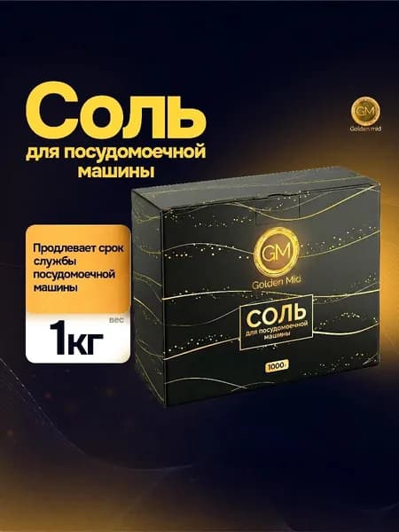 Специальная соль для посудомоечных машин Golden Mid1 кг