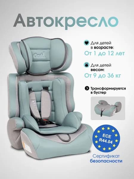 Автокресло детское трансформируется в бустер автомобильный Costa HC-01, от 1 до 12 лет, группа 1-2-3, 9-36 кг