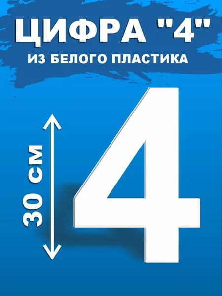 Цифра 4 для вывески белый пластик 30 см