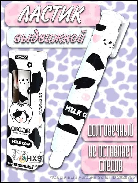 Ластик школьный выдвижной стерка стирательная резинка Корова