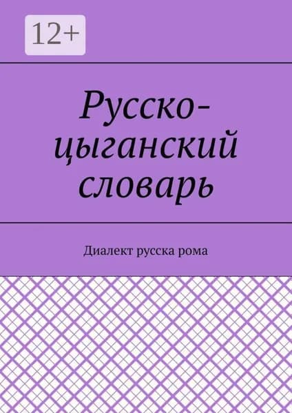Русско-цыганский словарь. Диалект русска рома | Екатерина Николаевна Антонова | Электронная книга