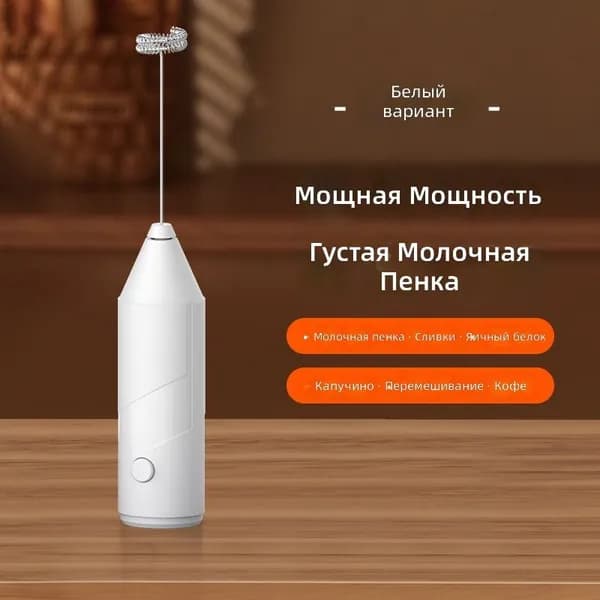 Электрический пеновзбиватель для молока 02-й модели, белый, с одной насадкой