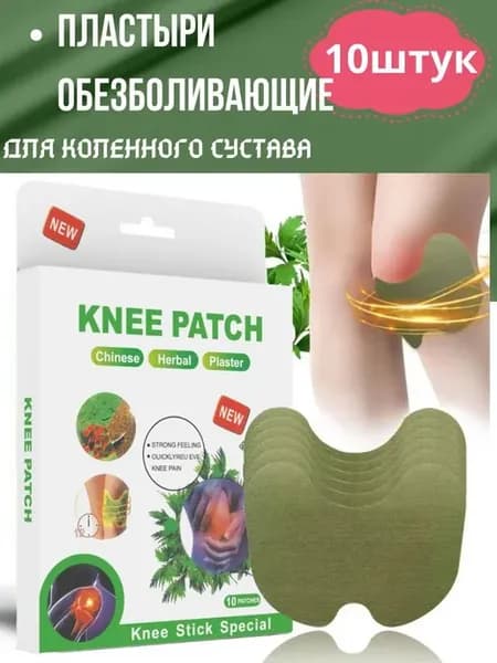 Патч обезболивающий для колени пластыри оригинал