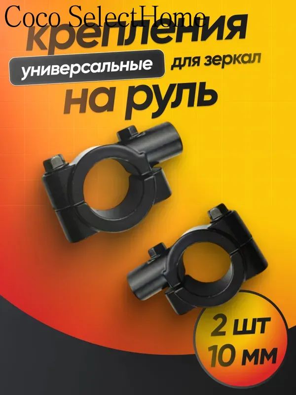 Кронштейн крепления зеркал на руль 10 мм пара