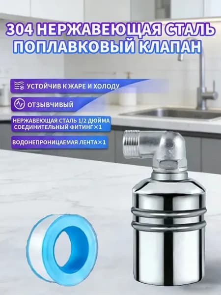 Автоматический поплавковый клапан с фильтром, 20 мм