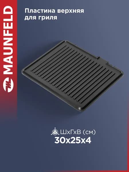 Пластина верхняя PL-001up для гриля MAUNFELD MF-1311B