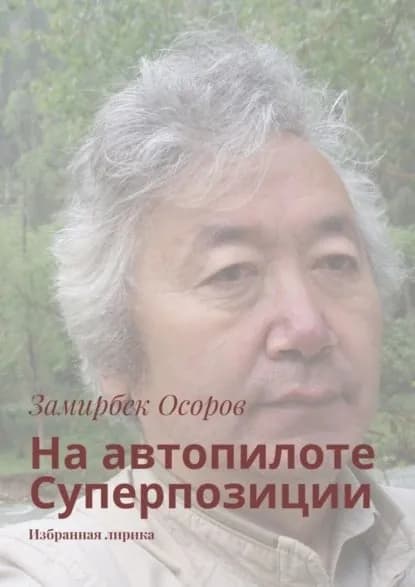 На автопилоте Суперпозиции. Избранная лирика | Осоров Замирбек | Электронная книга