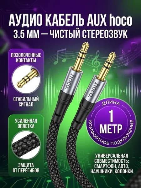 Кабель AUX 3.5 мм – 3.5 мм hoco