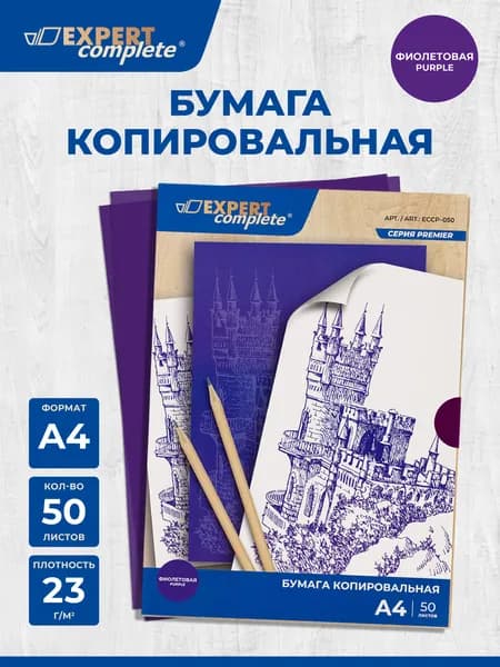 Копировальная бумага А4, 50 листов, фиолетовая Expert Complete ECCP-050 23 г/м2