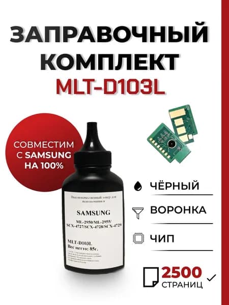 Заправочный комплект MLT-D103L для принтера Samsung ML-2950nd/2955/SCX-4727fd/4728, чип, воронка