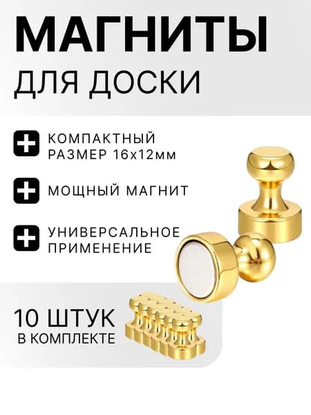 Магниты для доски / набор магнитов 10 штук золотые