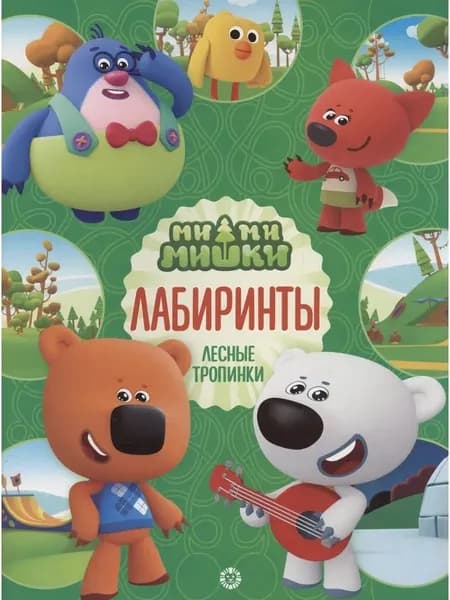 Лабиринты N Лаб 2202 "Ми-ми-мишки"