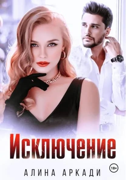 Исключение | Аркади Алина | Электронная книга