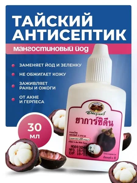 Кожный антисептик тайский, мангостиновый йод