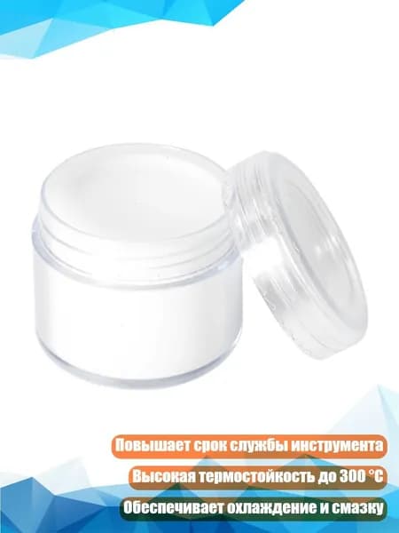Жаропрочная охлаждающая смазка для сверления металла, 1 упаковка
