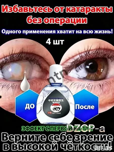 От катаракты и глаукомы, улучшающих зрение, от конъюнктивита.4 шт.
