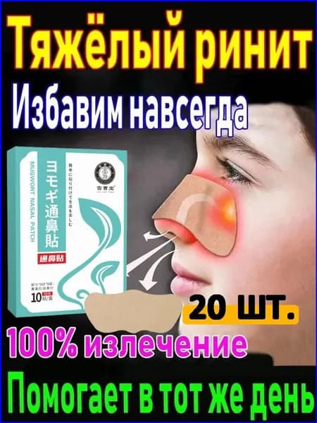 Пластырь от ринита качественный, 20 шт.