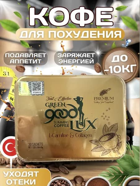 Гуд люкс кофе турецкий для похудения , 30 саше