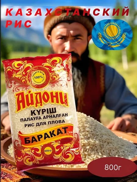 Рис "Баракат" круглозёрный, для Плова Казахстан, 800г