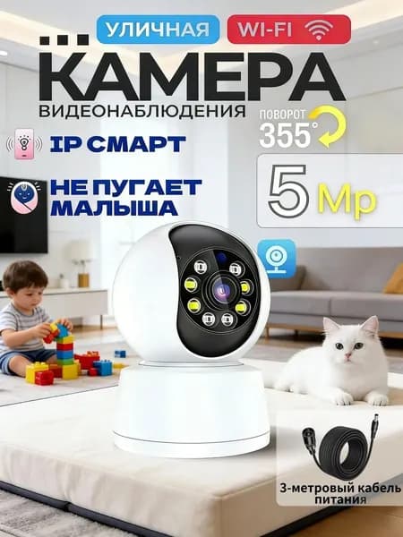 Уличная камера видеонаблюдения 5Мп IP смарт с Wi-Fi Поворот 355, приложение