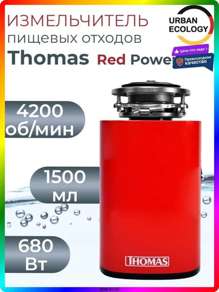 Измельчитель бытовых отходов Red Power 680