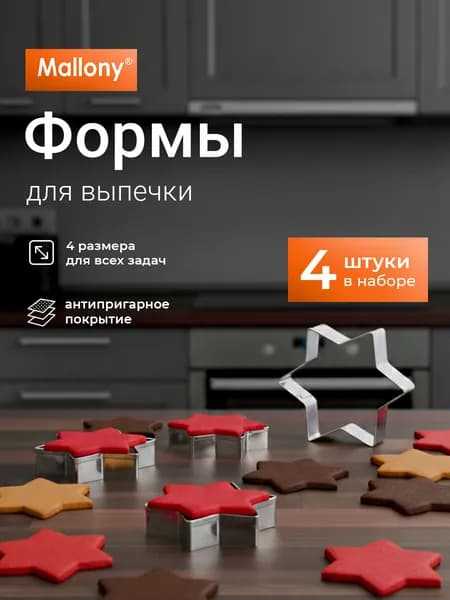 Набор форм для выпечки и вырубки теста, 4 шт, звезда