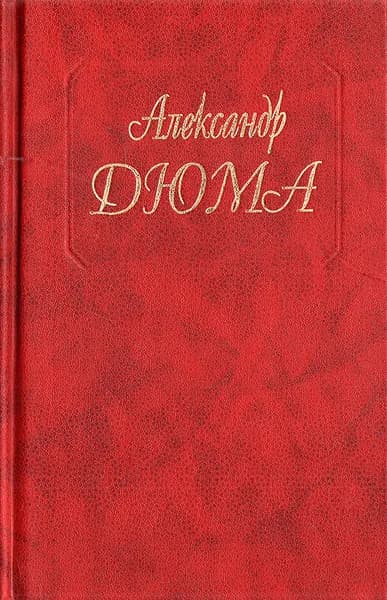 Двадцать лет спустя | Дюма Александр