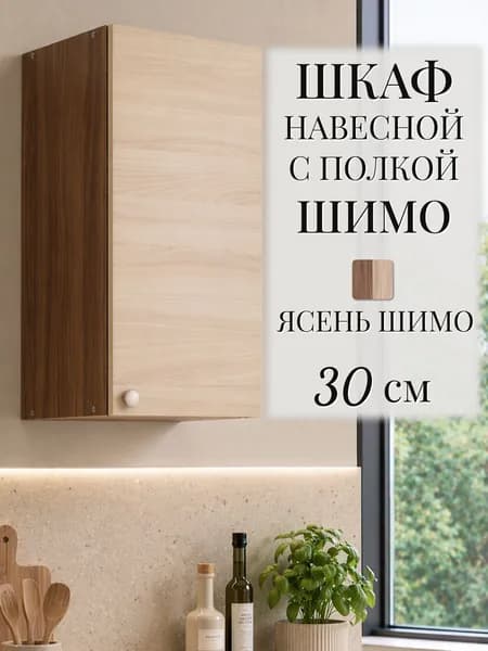 Кухонный шкаф 30 см навесной, ясень шимо, 30х29х63 см - Шимо В300