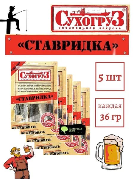 Сухогруз Ставридка 36 гр* 5шт