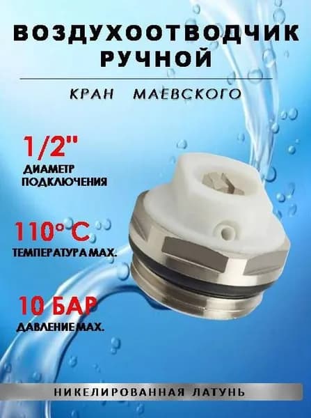 Воздухоотводчик ручной "кран Маевского" 1/2" (под отвертку)