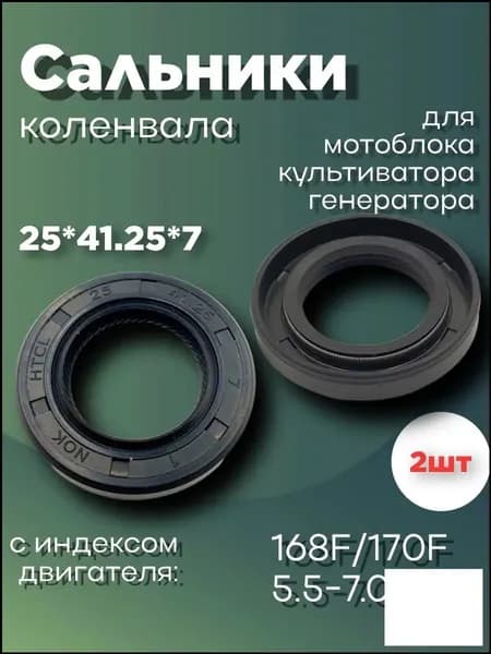 Сальники коленвала 25*41,25*7 для мотоблока генератора 168F 170F