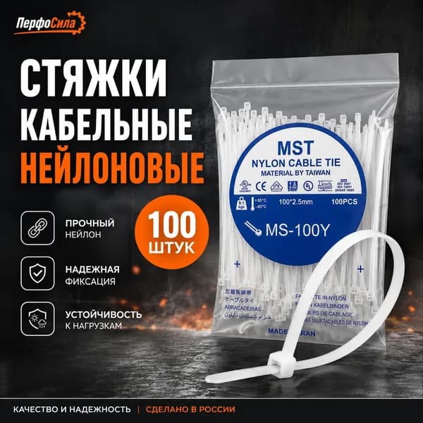 Стяжки кабельные нейлоновые 100х2.5 мм, 100 штук, белые, нейлоновые хомуты, ПерфоСила