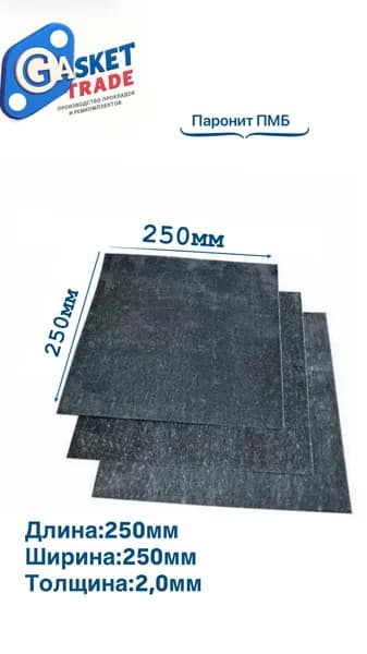 Паронит ПМБ-2,0 (250х250) ВАТИ 1 шт.