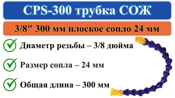 CPS-300 трубка СОЖ 300мм вход 3/8" плоский выход 24мм