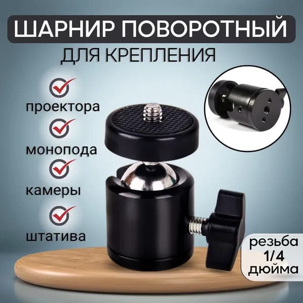 Шарнир поворотный / крепление для кольцевых ламп и штативов / штативная голова для фотокамер и видеокамер 1/4