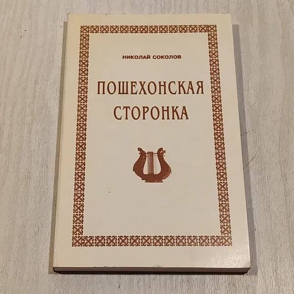 Пошехонская сторонка.