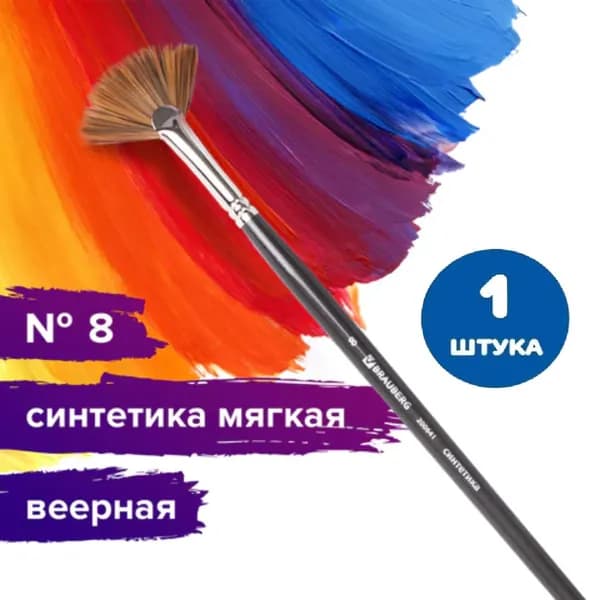 Кисть художественная проф., синтетика мягкая, веерная, № 8, длинная ручка (1 штука)