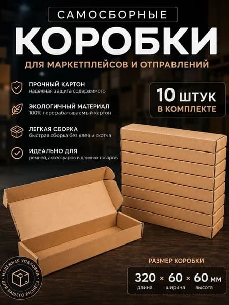 Коробка самосборная 320 60 60 мм, упаковочные коробки для отправлений, подарков и длинных товаров