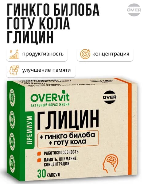 Глицин + гинкго билоба + Готу кола, витамины для мозга, памяти, внимания и работоспособности, витамины для нервной системы, ноотроп, 30 капсул
