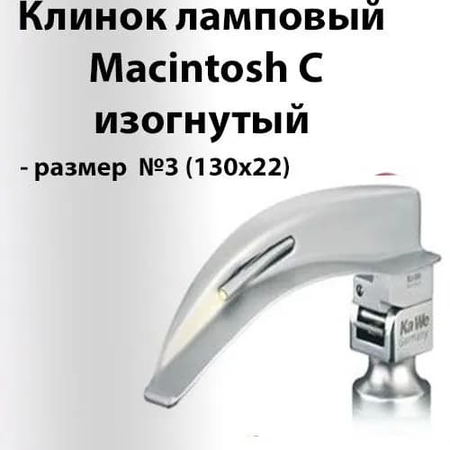 Клинок Macintosh C №3 для ларингоскопа KaWe Германия