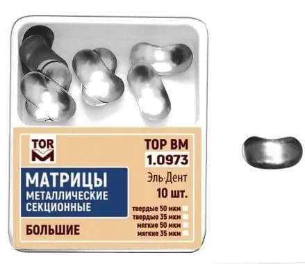 Матрицы МЯГКИЕ секционные большие без выступа 35мкм, ТОР ВМ, 1.0973