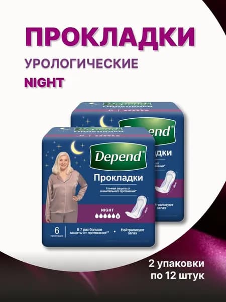 Прокладки женские Depend ночные, 6 капель, 2 упаковки по 12 шт