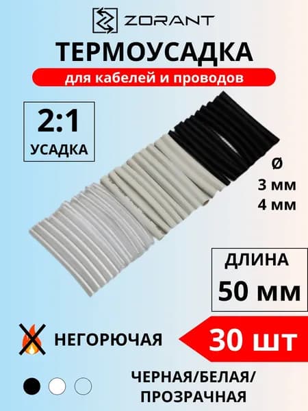 Набор термоусадочных трубок 3,4 мм, черные/белые/прозрачные, 30 шт.