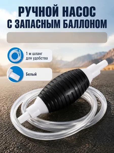 Ручной насос для перекачки топлива с 1 м шлангом и запасным баллоном, белый