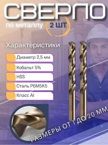 Сверло по металлу кобальтовые 2.5мм HSS